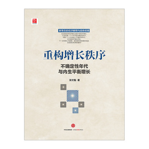 重构增长秩序 张文魁著 中信出版社图书 畅销书 正版书籍