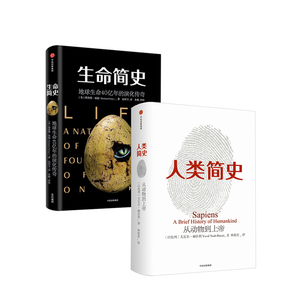 简史书系（套装共2册）人类简史+生命简史 尤瓦尔 赫拉利 著 中信出版社图书 正版书籍