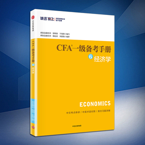 CFA一级备考手册⑥经济学 梁刚强 著 中信出版社图书