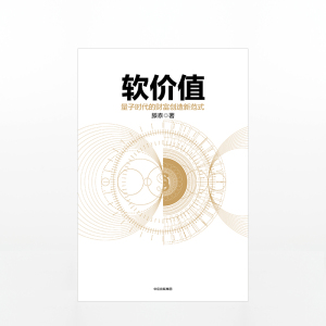 正版现货 软价值 量子时代的财富创造新范式 滕泰 著 中信出版社图书 畅销书 正版书籍