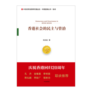 香港社会的民主与管治 刘兆佳 著 中信出版社图书 畅销书 正版书籍