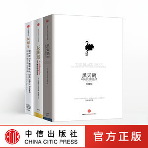如何应对不确定（灰犀牛+黑天鹅+反脆弱）3册套装 华尔街必读书籍 畅销金融投资类读物 风险投资管理书籍 中信出版社