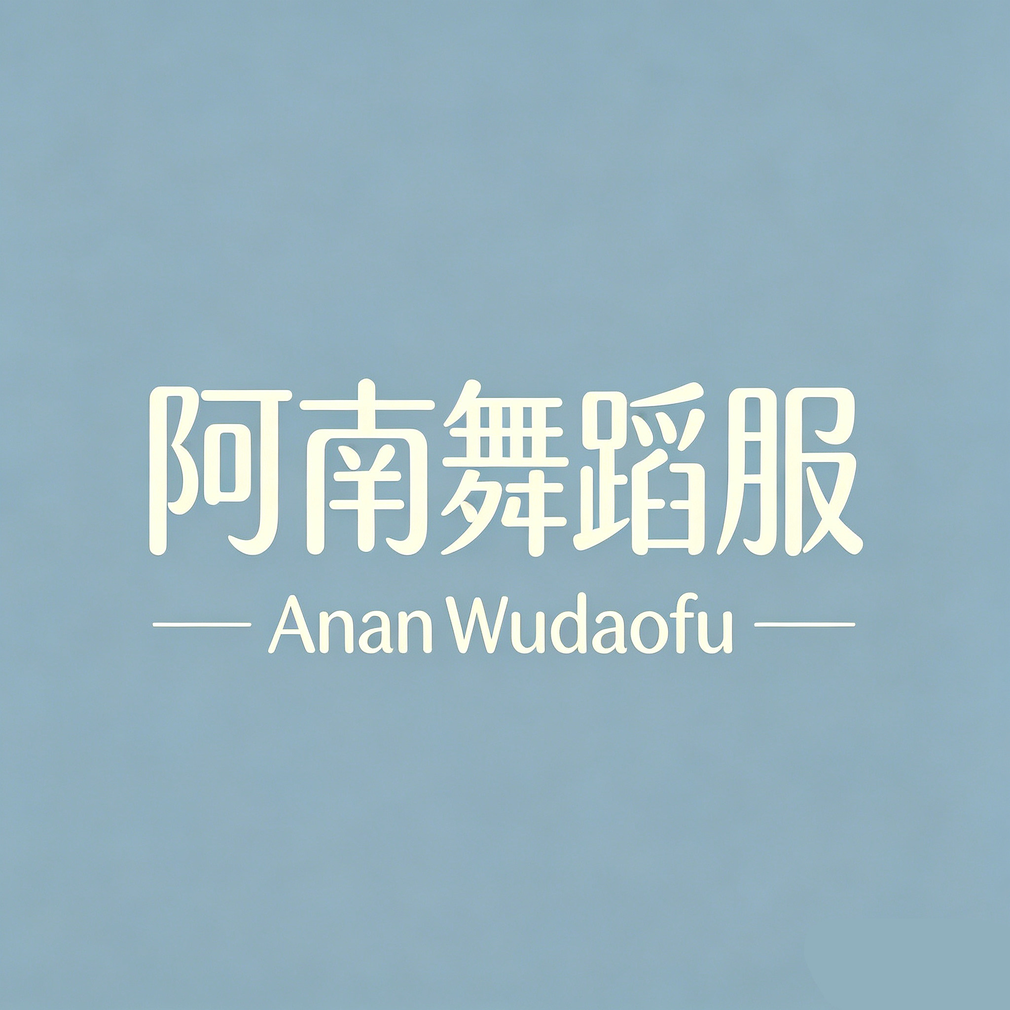 阿南舞蹈服 私人订制