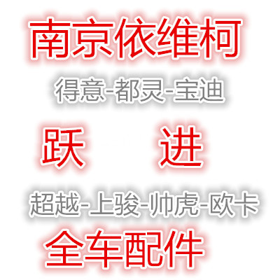 Nanjing Iveco Yue into Transcendence C300 Shinjun X301 Shuaihu Ouka Full Vehicle Accessories Parts Auto Parts