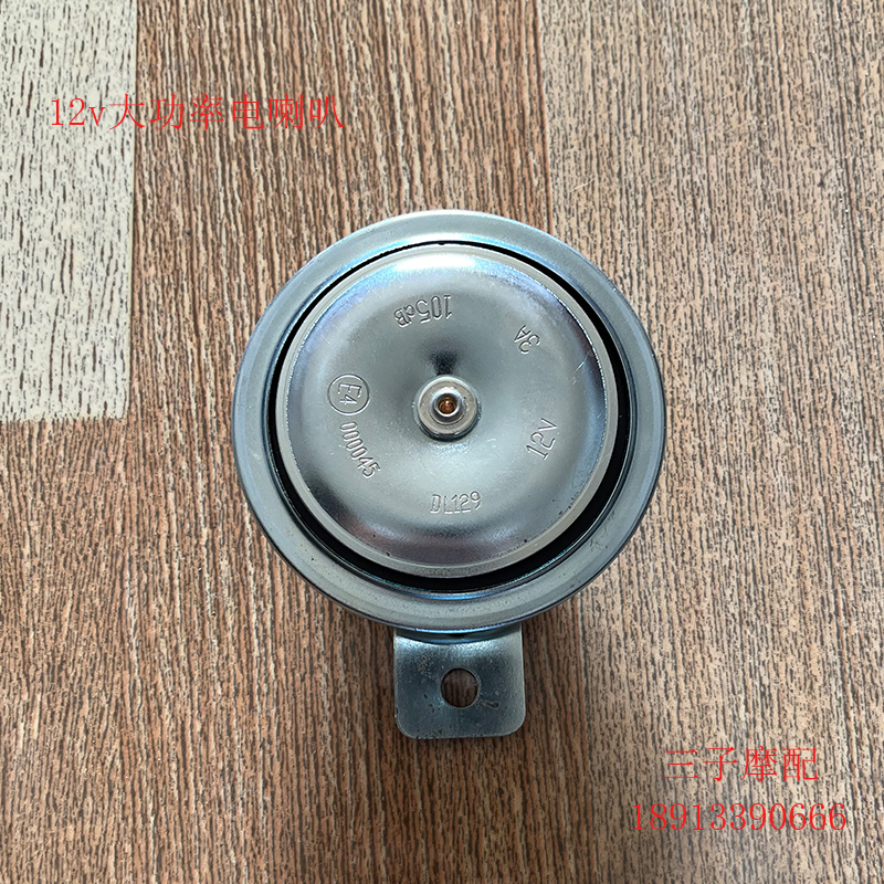 Locomotive electric vehicle electric horn 12V3A high-power horn suitable for all kinds of locomotive original horn
