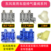 Dongfeng Tianlong Tianjin Hercules Special Merchants Three Ring Grand Transport Seat Pressure Regulating Valve Airbag Valve Triangle Valve