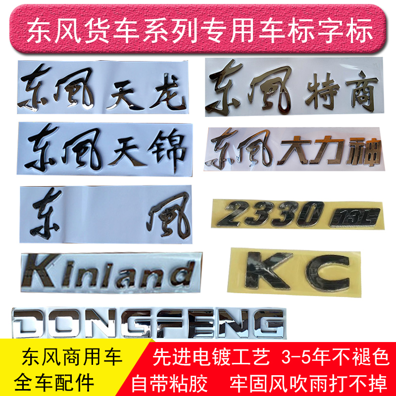 Dongfeng Tianlong Tianjin special commercial Hercules flagship Renault word mark KL KC KR car mark horsepower mark car sticker mark