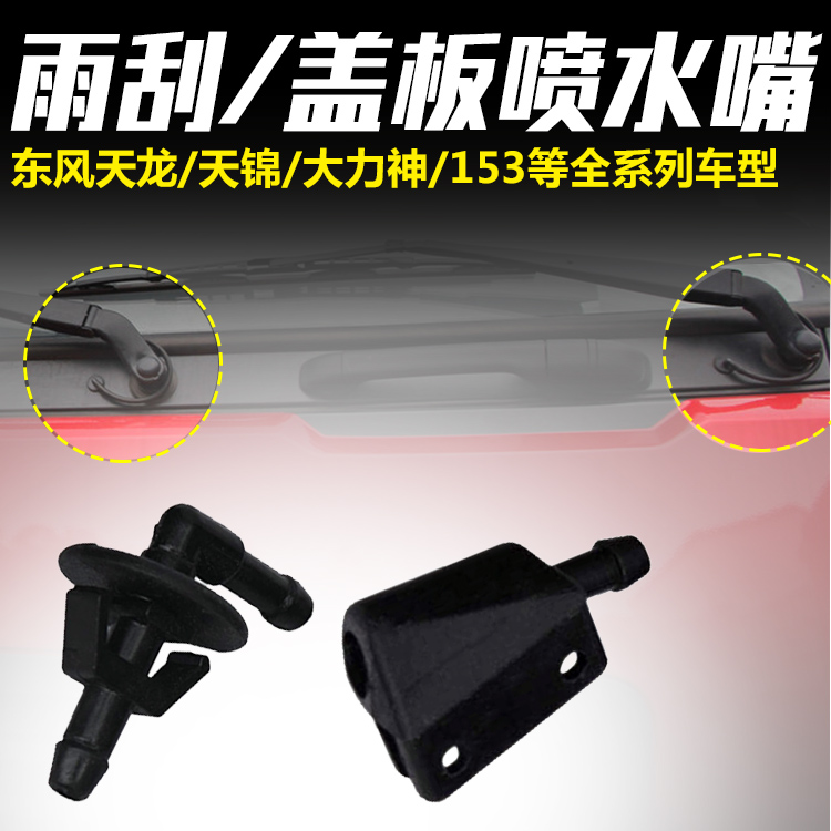 Dongfeng Tianlong Tianjin Vigorous God KC VR VL Upper Cover Plate Water Spray Nozzle Rain Scraping Arm Spray Nozzle Water Pipe