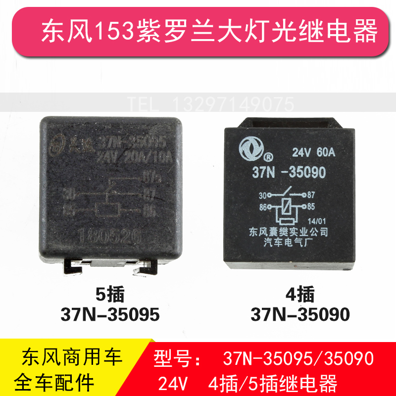 Dongfeng 153 Violet EQ1118 2102 Far light headlight relay lighting 24V4 plug 5 plug 37N-35095