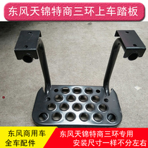 Dongfeng Tianjin crane pedal three ring Haolong Shenyu special business Qingyu cab car pedal pedal pedal assembly crane pedal