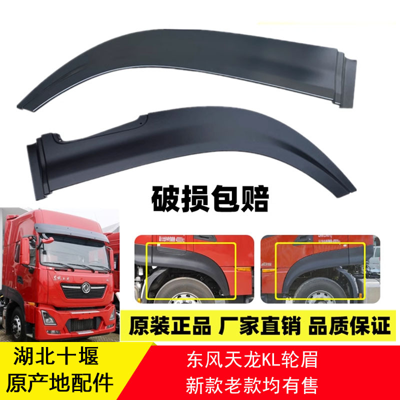 Dongfeng Tianlong Kl465 Cab Wheel Eyebrow Wheel Cover Fender Tire Fender Original Accessories Dongfeng Tianlong Kl465 Cab Wheel Eyebrow Wheel Cover Fender Tire Fender Original Accessories