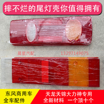 Dongfeng Tianlong Tianjin Hercules Three Ring Haolong Brake Light Tail Light Shell Anti-fall Tail Lamp Cover Accessories