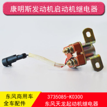 Dongfeng Tianlong 375 Hercules starter relay KC Cummins Renault 3735085-K0300 accessories