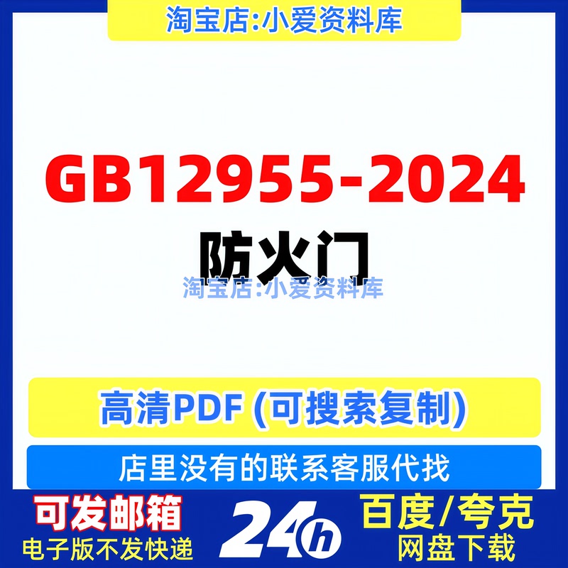 Gb12955-2024 Fire-Resistant Doors Fire Protection Standards and Regulations High-Definition Digital Version Pdf Can Be Searched and Copied Gb12955-2024 Fire-Resistant Doors Fire Protection Standards and Regulations High-Definition Digital Version Pdf Can Be Searched and Copied