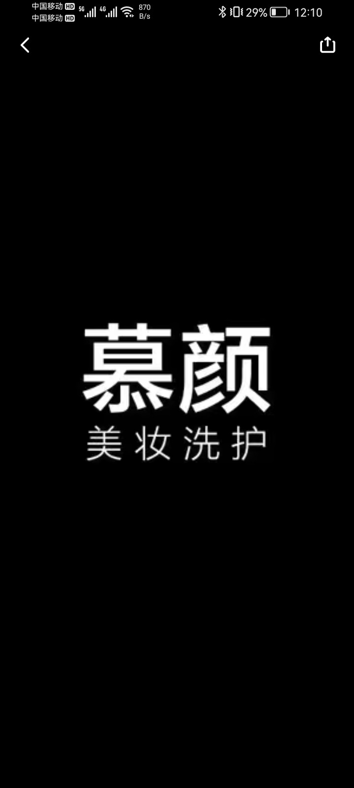慕颜美妆洗护