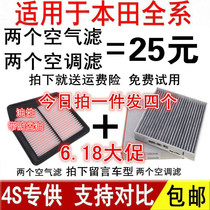 Adapt to Honda Accord CRV Civic New Fit Feng Binzhi Jade XRV Lingpai air air conditioning filter ten generations