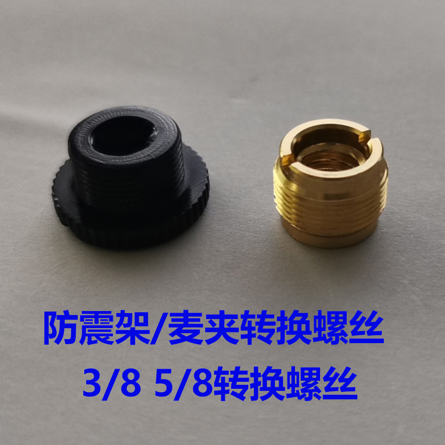 Microphone microphone accessories cantilever shock mount 3 8 screws 5 8 nut bracket connection conversion head inner diameter fixed