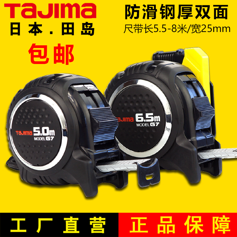 Tajima Tajima tape measure 5 meters 6 5 meters high-precision measuring tool anti-skid anti-fall thickened double-sided steel tape measure