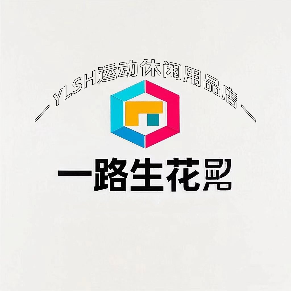 YLSH运动户外休闲家居用品店