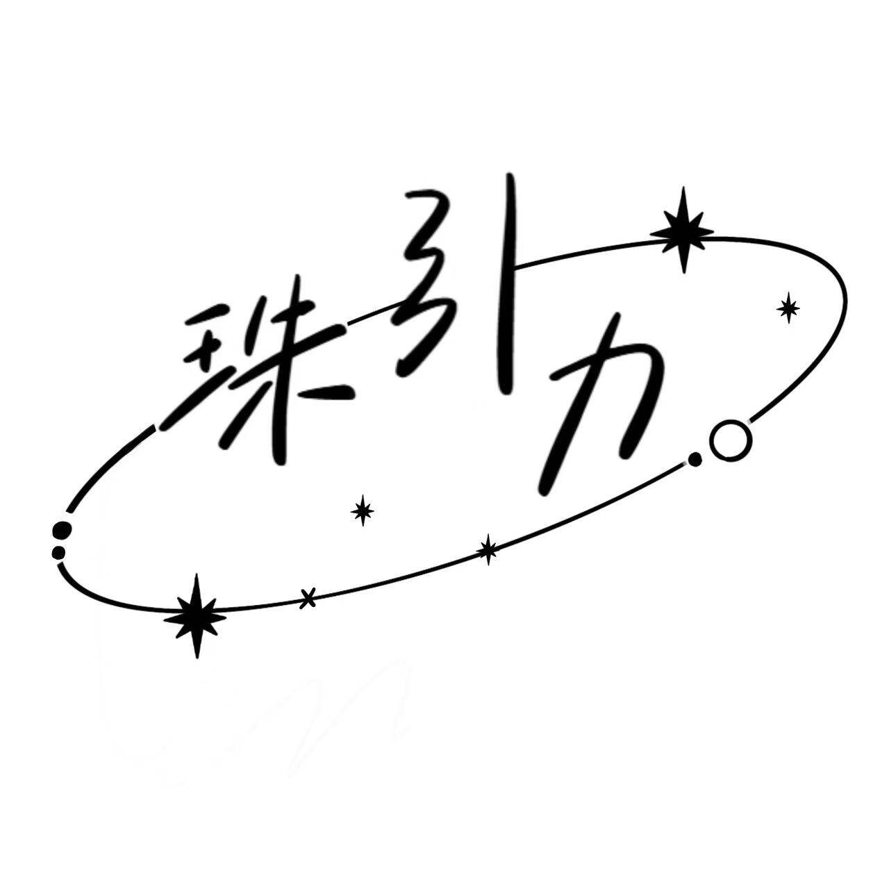 珠引力的LOGO