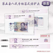 Mintai PCCB Five version 5 Yuan rated banknote 995 Hard rubber cover Protection clip 5 set of RMB with label 055 empty