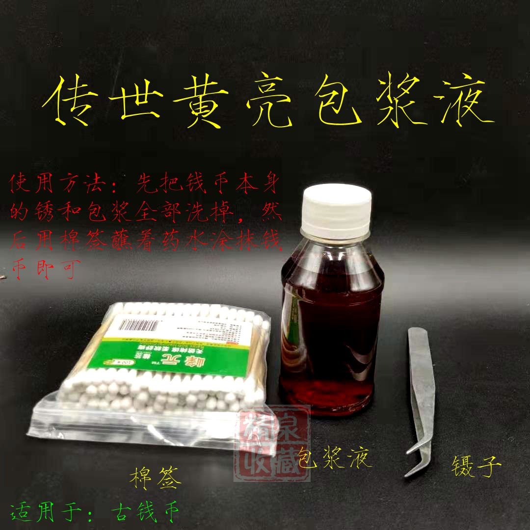 (Legendary Yellow Bright Liquid) Ancient Coin Package Slurry Repair Liquid Reshaping Pulp Water Copper Coin Retro Ming and Qing Money Potion