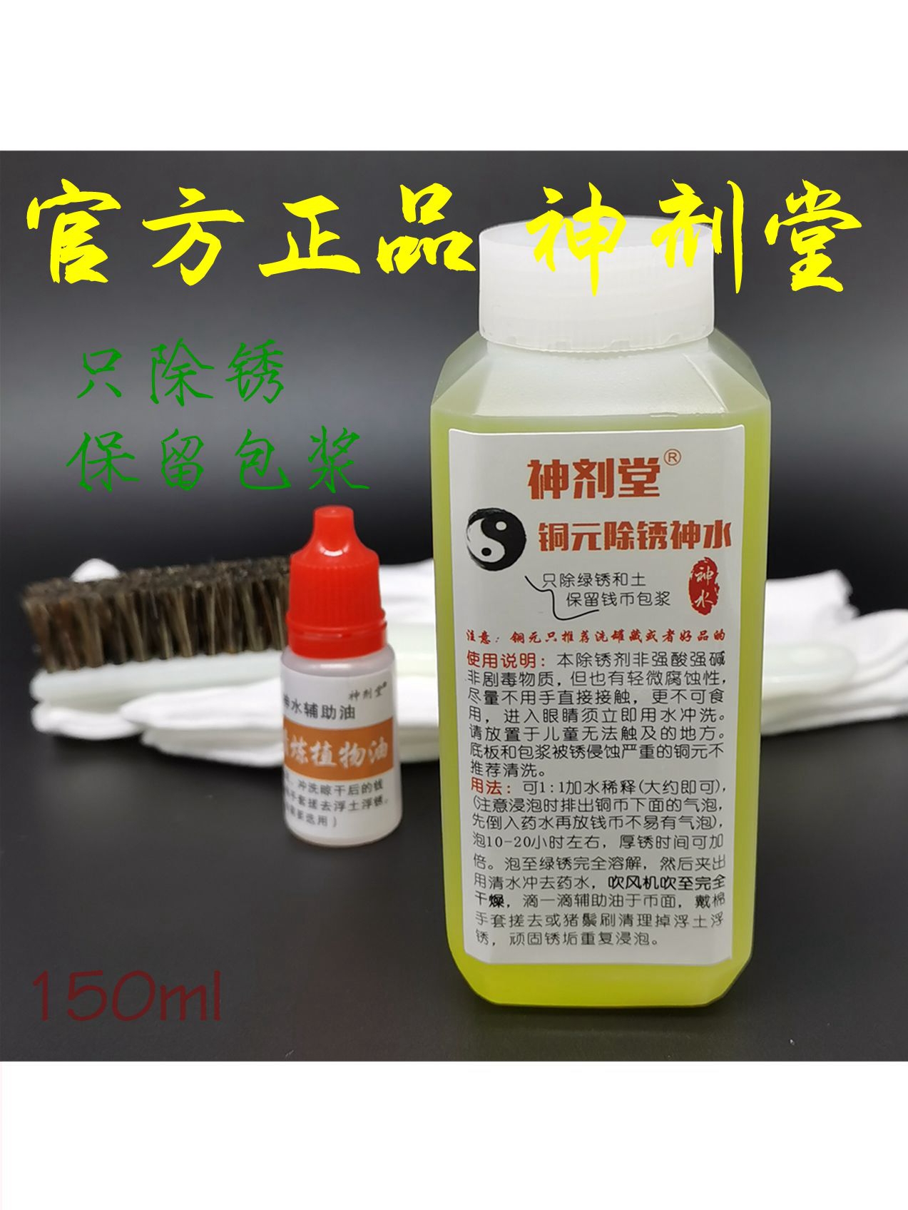 (Shen Ji Tang) 150ml Copper yuan rust remover Shen Shui copper plate does not hurt the base plate retention package slurry rust remover Rust remover