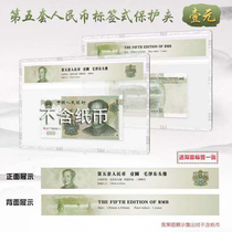 Mintai PCCB Five Edition 1 Yuan 991 Rating Banknote Hard Gum Cover Protection Clip 5 RMB With Tag Empty box