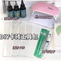 Клейчальная плитка плитка набор инструментов DIY домашний идол для маленькой карты карта карта пакет пакет материал UV -клей