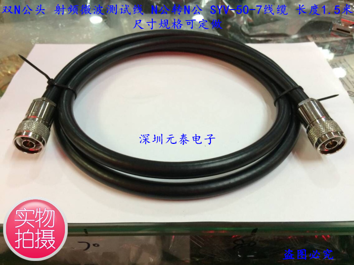 Double N male RF microwave test line N revolution N male SYV-50-7 line length 1 5 meters can be customized