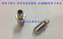 RG6 F female cable TV connector Imperial F-K-5 crimping RG6 wire high-quality all-copper products