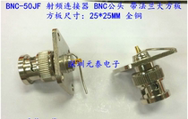 BNC-50JF RF connector BNC male head with flange 25*25 square plate all copper factory direct