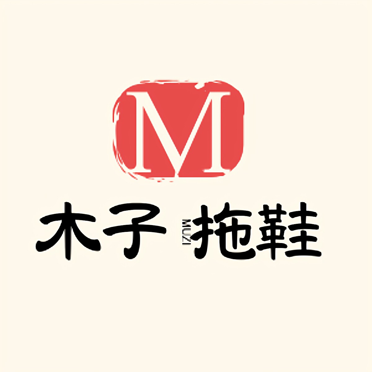 木子拖鞋Muzi的LOGO