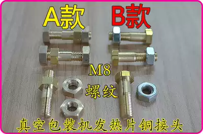 Vacuum packaging machine accessories heating sheet joint electric heating sheet Chuck full copper joint opening M8 screw nut