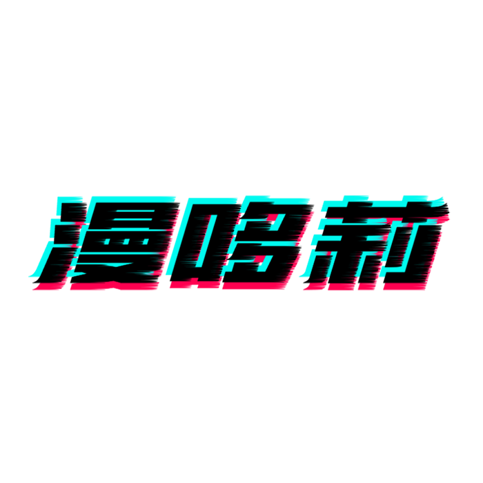 漫哆莉假发