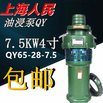 Shanghai peoples submersible pump QY65-28-7 5KW4 inch oil immersion pump three-phase high pressure fountain pond irrigation pumping
