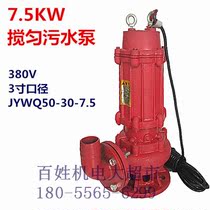 Shanghai people 7 5KW3 inch mixing pump sewage pump sewage pump JYWQ50-30-7 5 submersible pump sewage pump 380V three