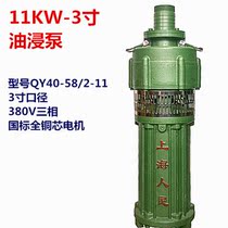 Shanghai people 11KW3 inch submersible pump agricultural drainage and irrigation high head pumping QY40-58 2-11 three-phase 380V