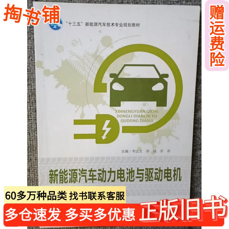 Authentic Used Book: New Energy Vehicle Power Batteries and Drive Motors by Wei Dawen, Shanghai Jiao Tong University Press, 9787313202253