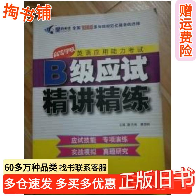 Authentic Used Books: College English Applied Ability Test Level B - Intensive Study and Practice, Edited by Dou Yue Mei and Tang Enli, Published by Tianjin Education Press, Isbn 9787530973431