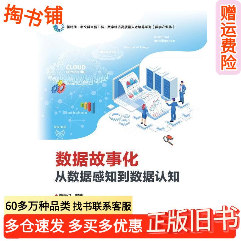 Authentic Old Books: Data Storytelling - from Data Perception to Data Cognition, Chaolemen Electronic Industry Press 9787121446146 Authentic Old Books: Data Storytelling - from Data Perception to Data Cognition, Chaolemen Electronic Industry Press 9787121446146