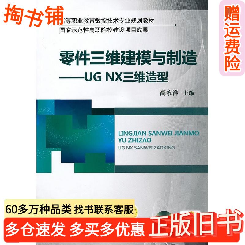 Authentic Used Book: Three-Dimensional Modeling and Manufacturing of Parts, Edited by Gao Yongxiang, Machinery Industry Press, 9787111308607