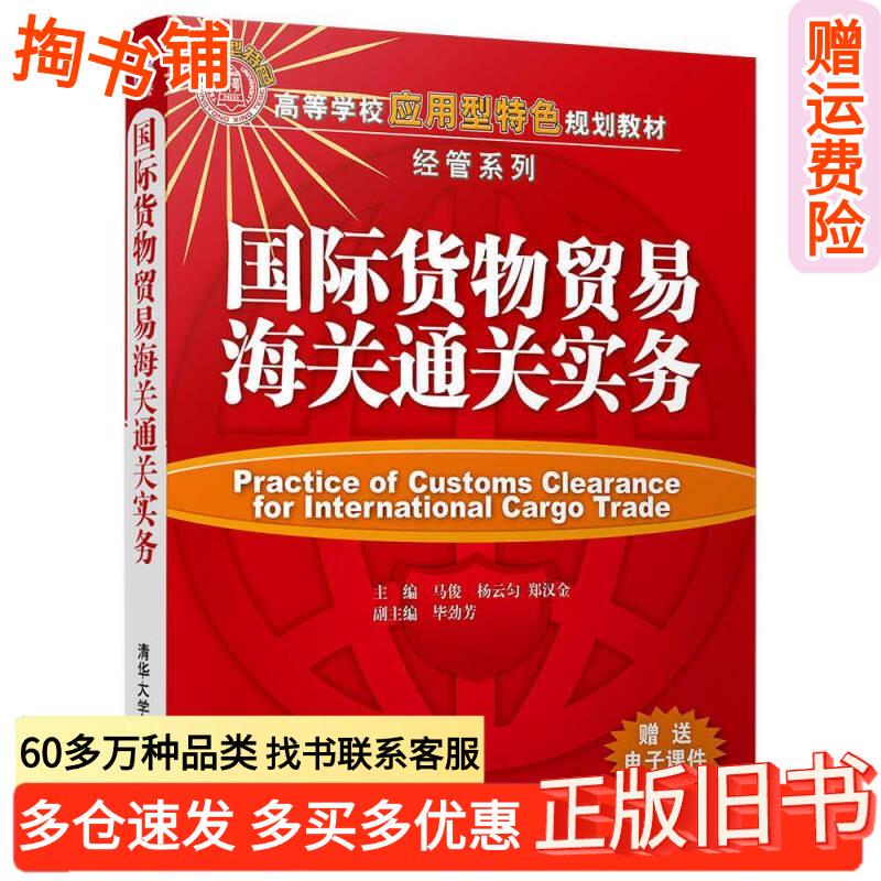 Authentic Used Books: International Goods Trade Customs Clearance Practice by Ma Jun, Yang Yunyun, Zheng Hanjin, Bi Jinfang, Tsinghua University Press 9787302484288 Authentic Used Books: International Goods Trade Customs Clearance Practice by Ma Jun, Yang Yunyun, Zheng Hanjin, Bi Jinfang, Tsinghua University Press 9787302484288