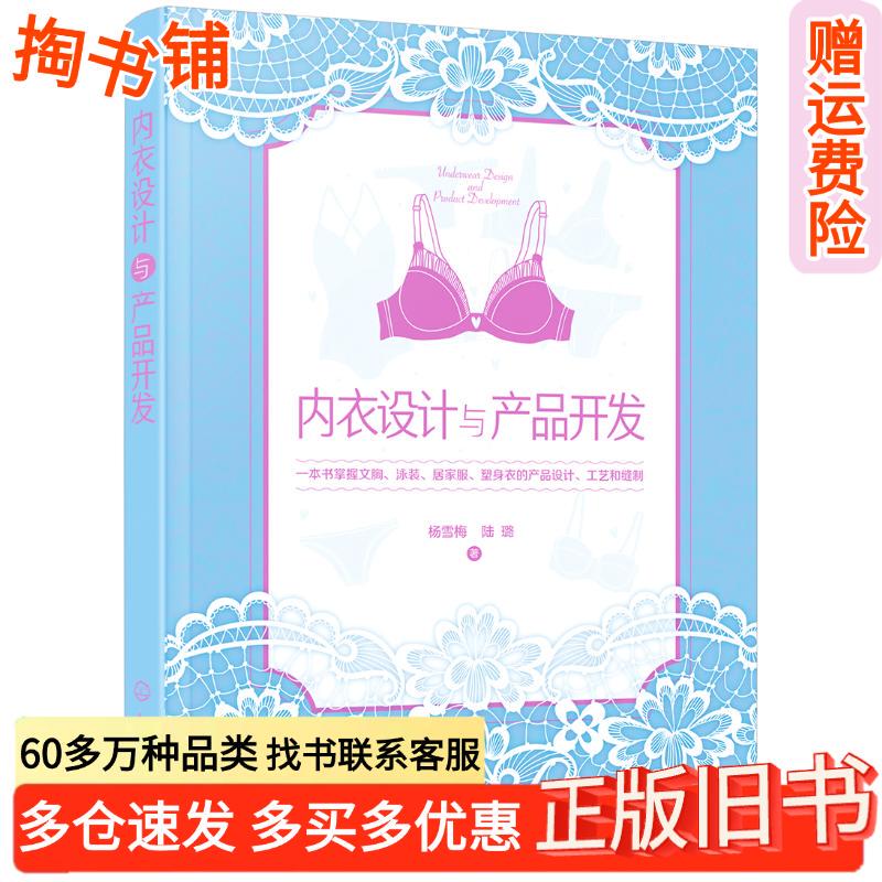 Authentic Used Book: Underwear Design and Product Development, Written by Yang Xuemei, Chemical Industry Press, 9787122342294 Authentic Used Book: Underwear Design and Product Development, Written by Yang Xuemei, Chemical Industry Press, 9787122342294