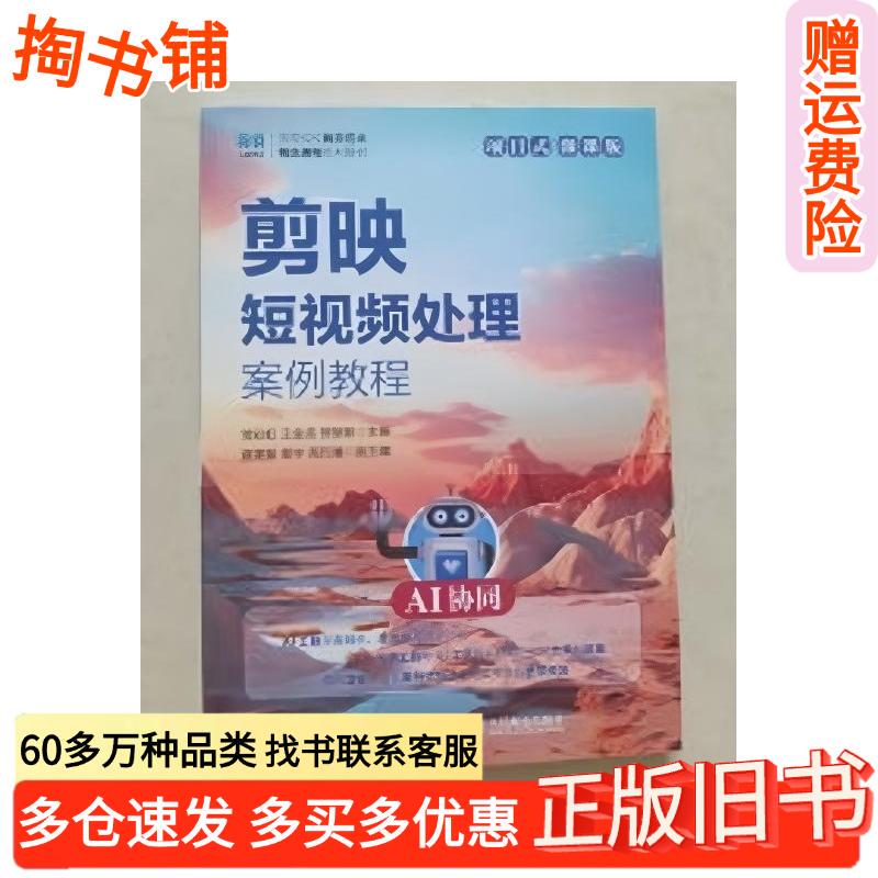 Authentic Used Book: Case Study Tutorial on Video Editing with Capcut, Ai Collaborative Project-Based Micro-Course Edition by Chang Caihong, Wang Jinlong, He Lifei, People's Posts and Telecommunications Publishing House, Isbn 9787115678768 Authentic Used Book: Case Study Tutorial on Video Editing with Capcut, Ai Collaborative Project-Based Micro-Course Edition by Chang Caihong, Wang Jinlong, He Lifei, People's Posts and Telecommunications Publishing House, Isbn 9787115678768