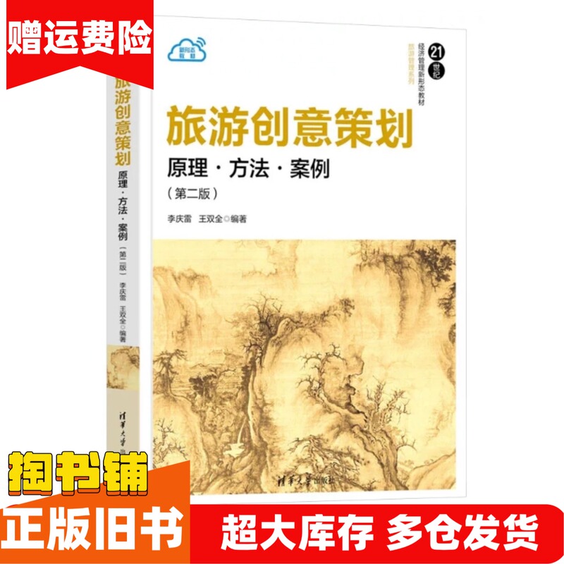 Authentic Used Books: Principles and Methods of Creative Tourism Planning Case Studies, 2Nd Edition, Li Qinglei, Wang Shuangquan, Tsinghua University Press, 9787302668121 Authentic Used Books: Principles and Methods of Creative Tourism Planning Case Studies, 2Nd Edition, Li Qinglei, Wang Shuangquan, Tsinghua University Press, 9787302668121