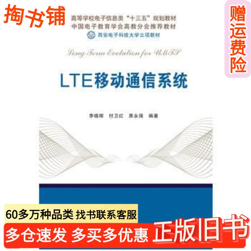 Authentic Used Book: Lte Mobile Communication System by Li Xiaohui, Xi'An University of Electronic Science and Technology Press, 9787560641911