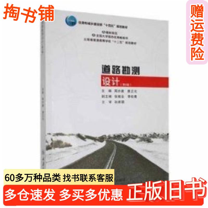 Authentic Used Book: Road Surveying and Design, 6Th Edition, by Zhou Yitang and Tang Zhengguang, Chongqing University Press, 9787568941006