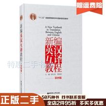 Tutoriel de traduction anglais-chinois doccasion nouvellement compilé quatrième édition par Tan Weiguo East China University of Science and Technology Press 978