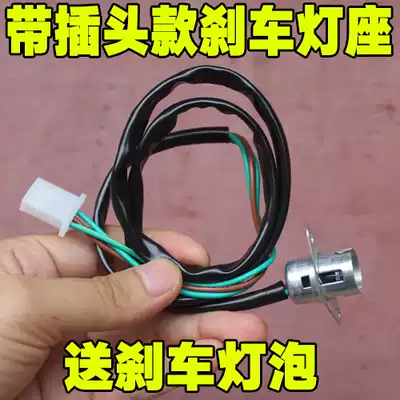 Locomotive 12V brake bulb Rear taillight lamp holder Brake lamp holder 3-wire taillight holder with bulb 125W